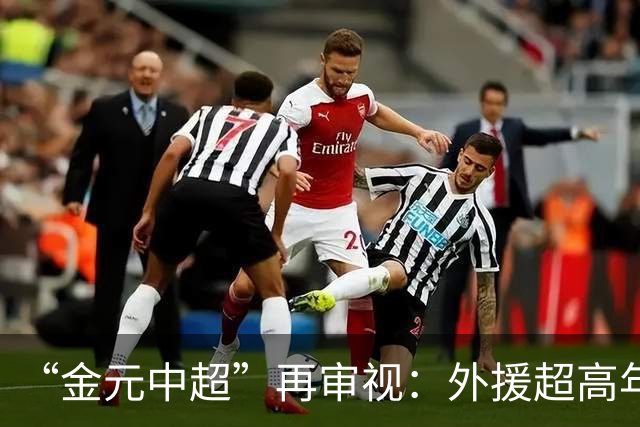 “金元中超”再审视：外援超高年薪 投资人不堪其重