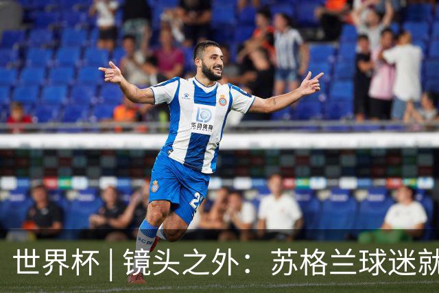 世界杯 | 镜头之外：苏格兰球迷就算负债也要远征