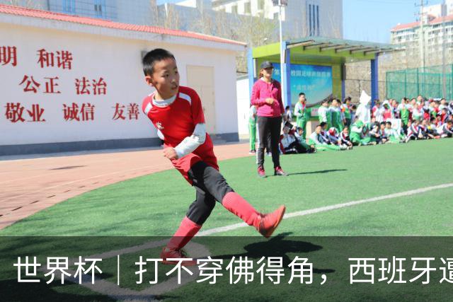 世界杯｜打不穿佛得角，西班牙遭遇“系统局”?