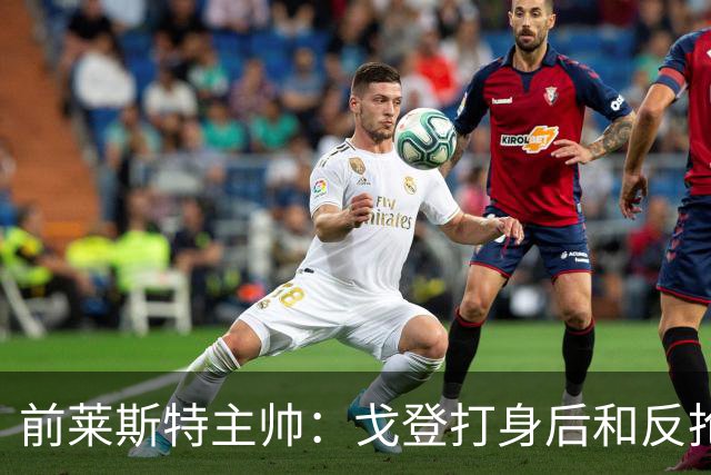 前莱斯特主帅：戈登打身后和反抢都是强项 他能在伪9位置做贡献
