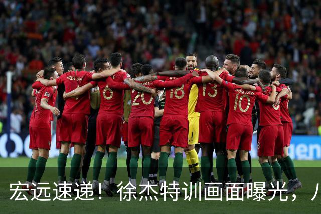 宏远速递！徐杰特训画面曝光，八冠功勋转投同曦，杜锋或签四年长约