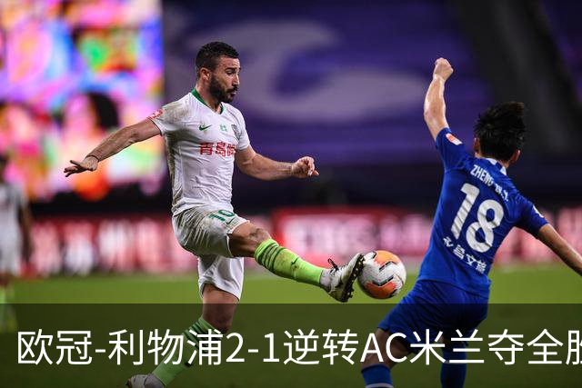 欧冠-利物浦2-1逆转AC米兰夺全胜 马竞客胜出线