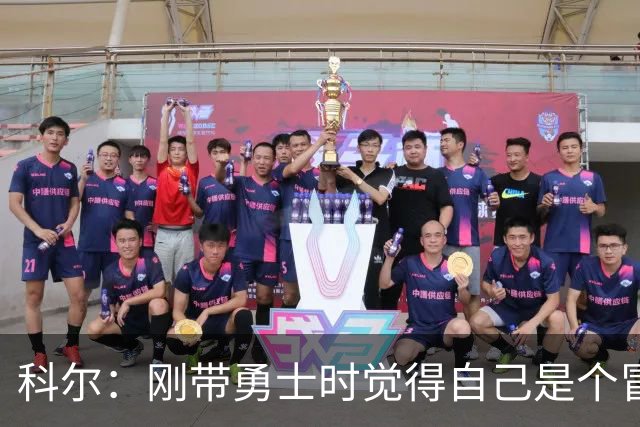科尔：刚带勇士时觉得自己是个冒牌货 一开始全靠装 结果真夺冠了