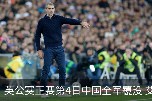 英公赛正赛第4日中国全军覆没 艾伦生涯第4杆147