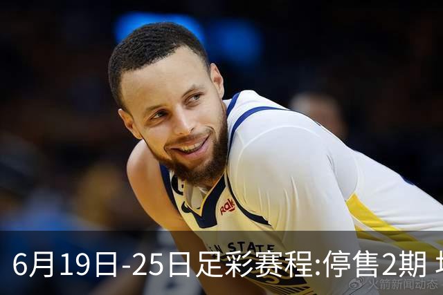 6月19日-25日足彩赛程:停售2期 均系世界杯小组赛